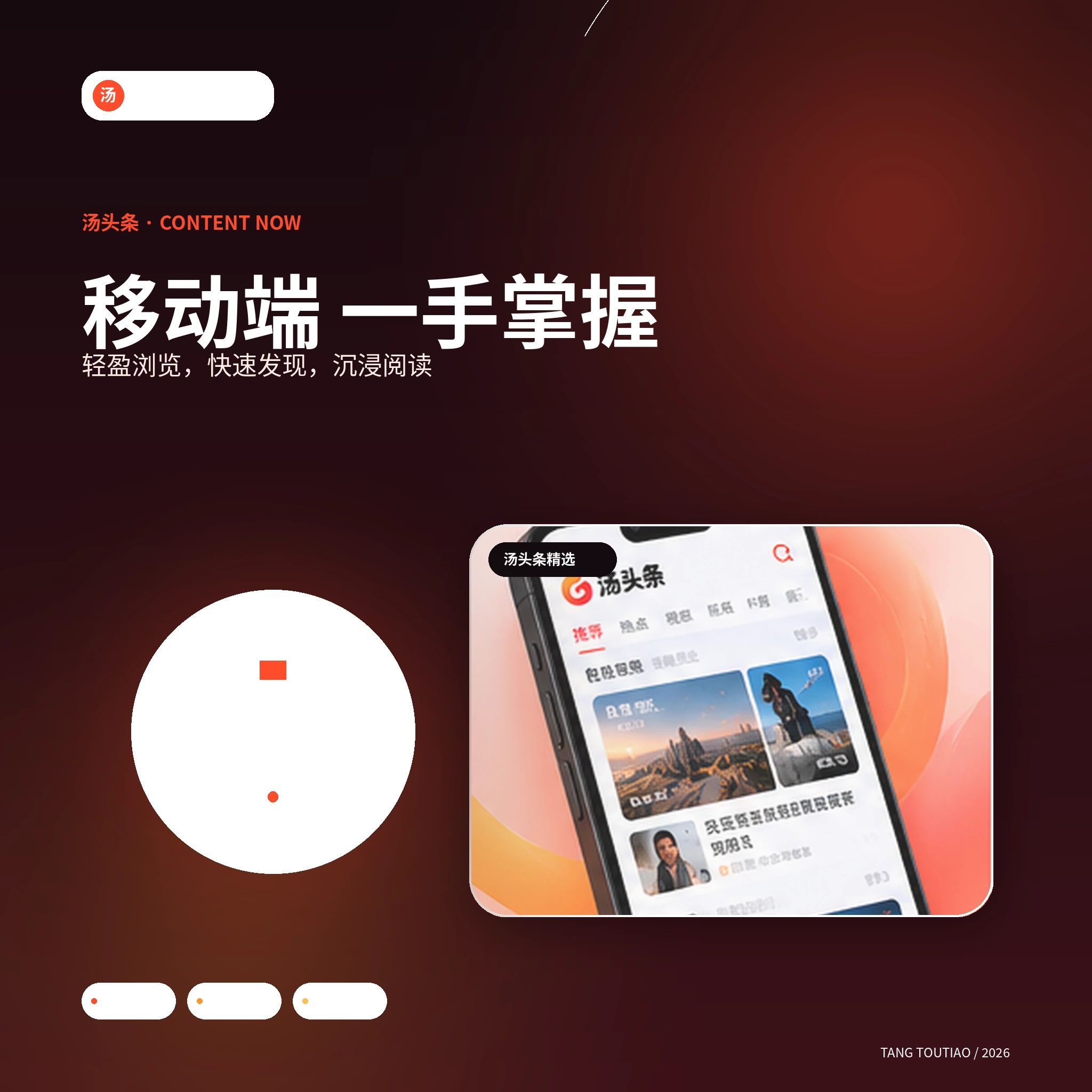 汤头条APP界面展示