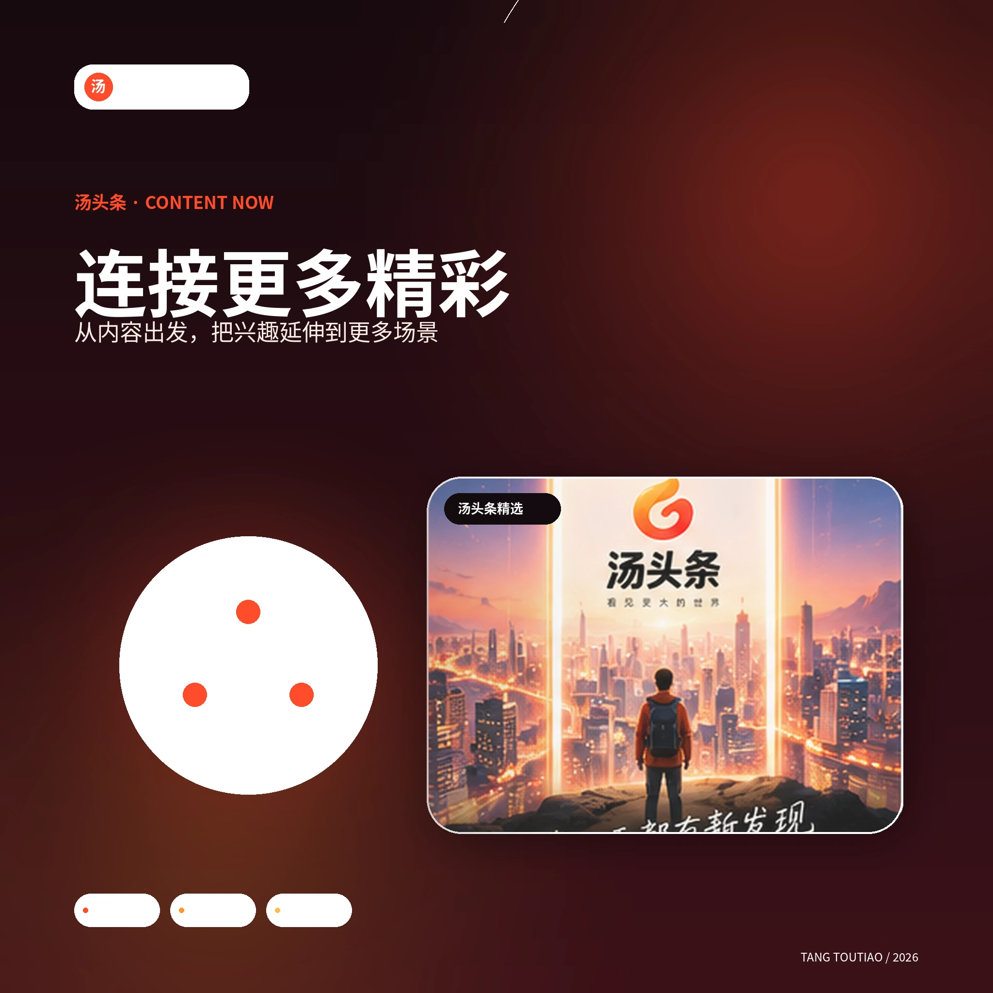 汤头条网友视角与社区互动
